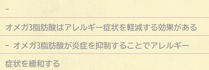 オメガ3脂肪酸がアレルギー症状を軽減する理由とは？の要点まとめ
