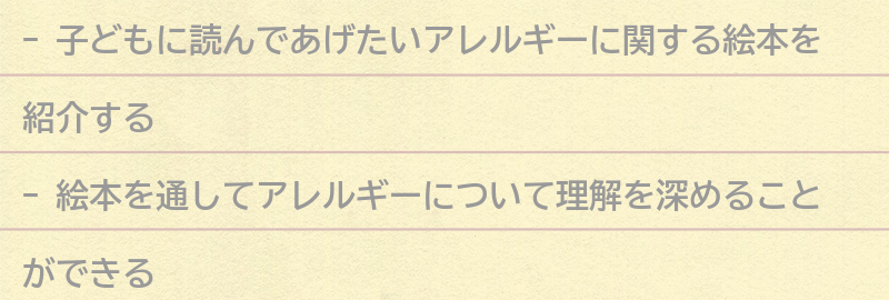 子どもに読んであげたいアレルギーに関する絵本の紹介の要点まとめ