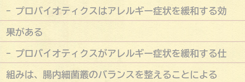 プロバイオティクスがアレルギー症状を緩和する仕組みとは？の要点まとめ