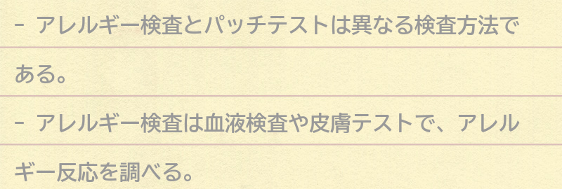アレルギー検査とパッチテストの違いとは？の要点まとめ