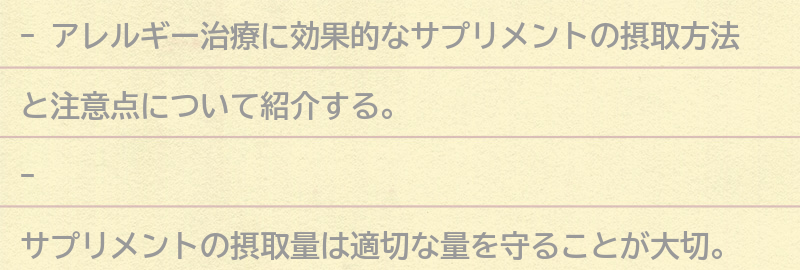 アレルギー治療に効果的なサプリメントの摂取方法と注意点の要点まとめ