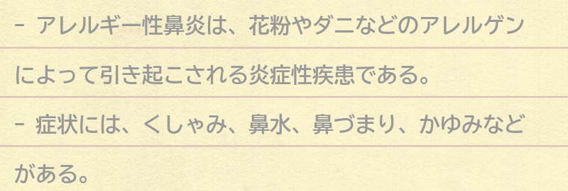 アレルギー性鼻炎とは何か？の要点まとめ