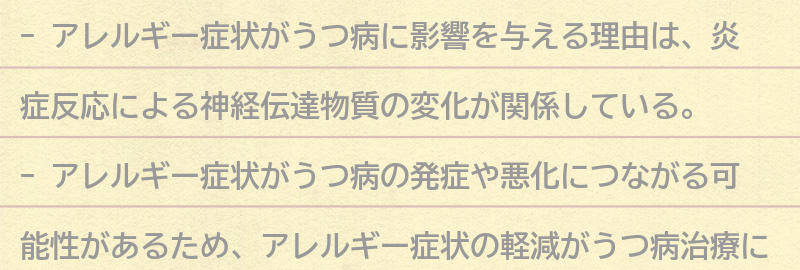 アレルギー症状がうつ病に影響を与える理由の要点まとめ