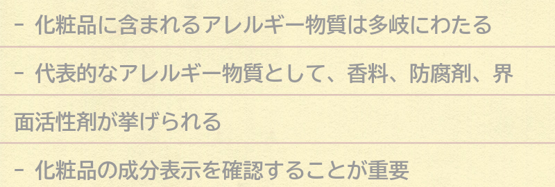 化粧品に含まれるアレルギー物質とは？の要点まとめ