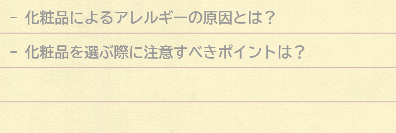 化粧品を選ぶ際に注意すべきポイントの要点まとめ