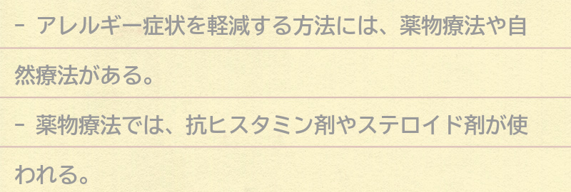 アレルギー症状を軽減する方法の要点まとめ