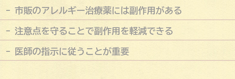 市販のアレルギー治療薬の副作用と注意点の要点まとめ