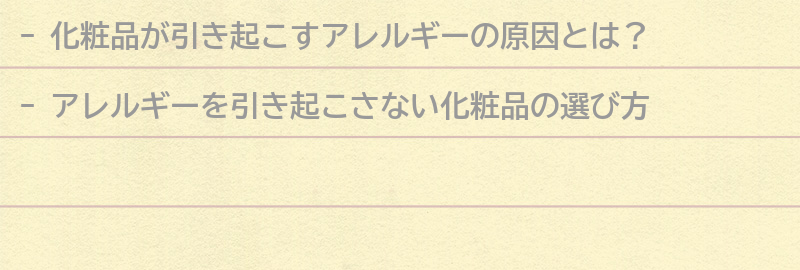 アレルギーを引き起こさない化粧品の選び方の要点まとめ