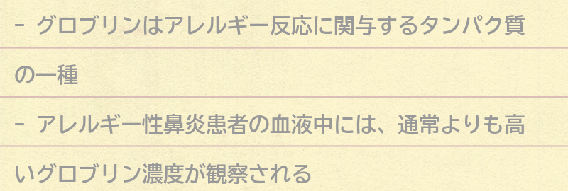 グロブリンとアレルギー性鼻炎の関係の要点まとめ