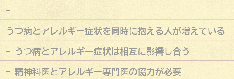 うつ病とアレルギー症状を同時に抱えた場合の治療法の要点まとめ