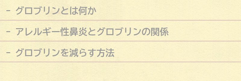 グロブリンを減らす方法の要点まとめ