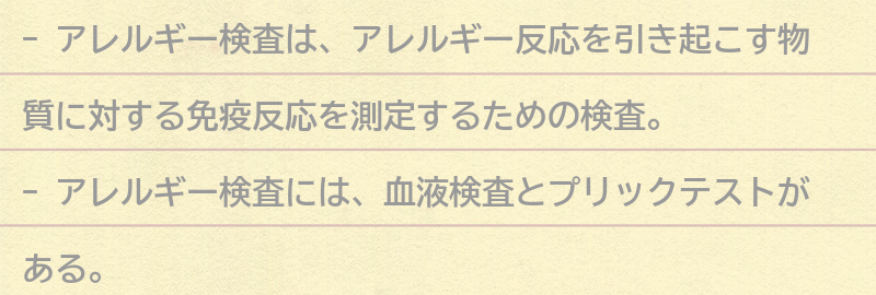 アレルギー検査とはの要点まとめ
