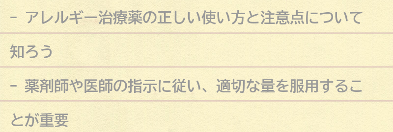 アレルギー治療薬の正しい使い方と注意点の要点まとめ