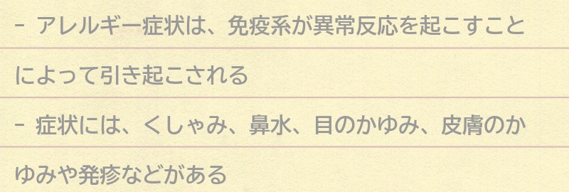 アレルギー症状とは何か？の要点まとめ