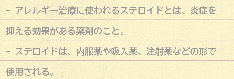 アレルギー治療に使われるステロイドとはの要点まとめ