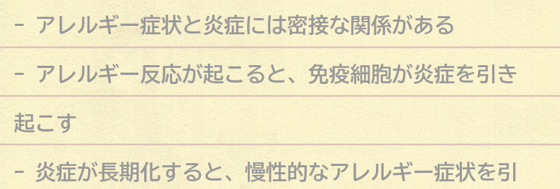 アレルギー症状と炎症の関係性についての要点まとめ