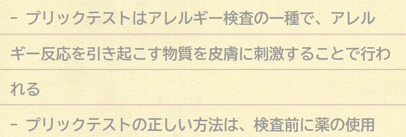 プリックテストの正しい方法の要点まとめ