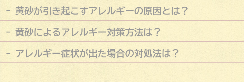 黄砂によるアレルギー対策方法の要点まとめ