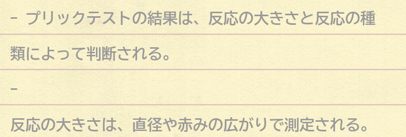 プリックテストの結果の読み方の要点まとめ