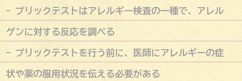 プリックテストの注意点の要点まとめ