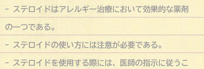 ステロイドの使い方と注意点の要点まとめ