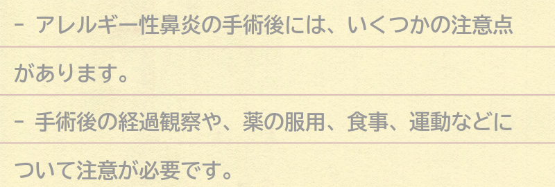手術後の注意点の要点まとめ