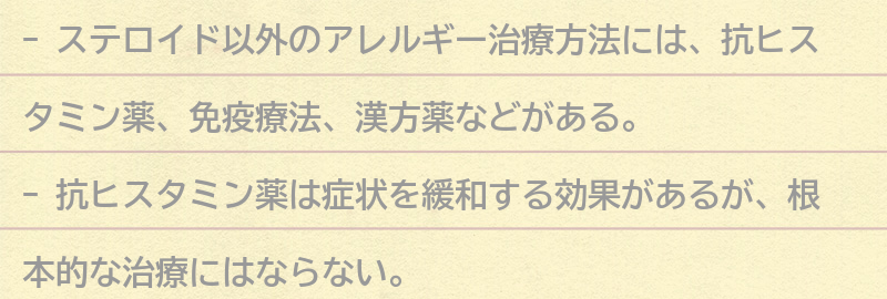 ステロイド以外のアレルギー治療方法についての要点まとめ