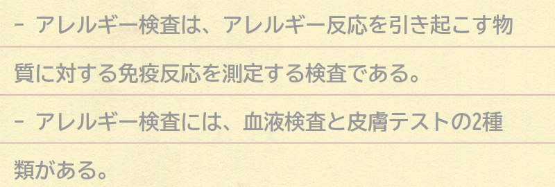 アレルギー検査とは？の要点まとめ