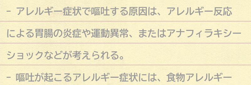 アレルギー症状で嘔吐する原因とは？の要点まとめ
