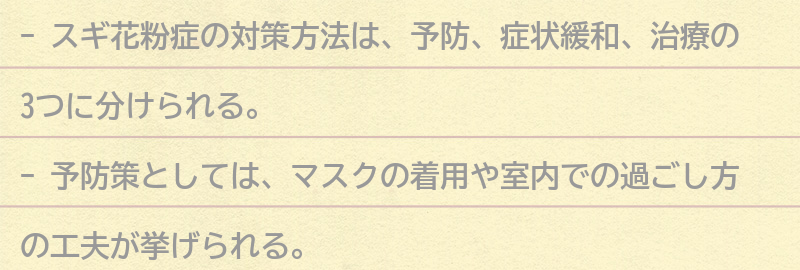 スギ花粉症の対策方法とは？の要点まとめ