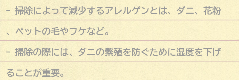 掃除によって減少するアレルゲンとは？の要点まとめ