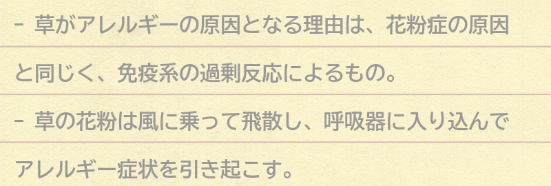 草がアレルギーの原因となる理由の要点まとめ