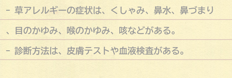 草アレルギーの症状と診断方法の要点まとめ