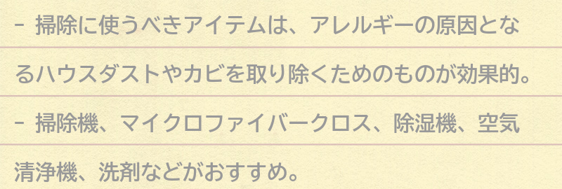 掃除に使うべきアイテムとは？の要点まとめ