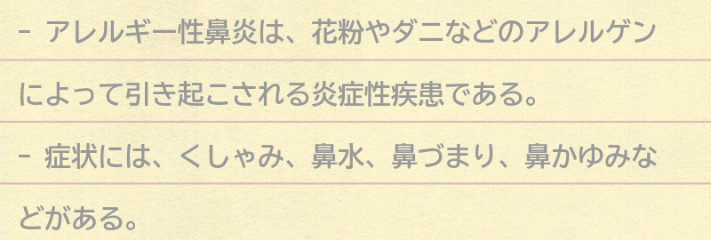 アレルギー性鼻炎とは？の要点まとめ