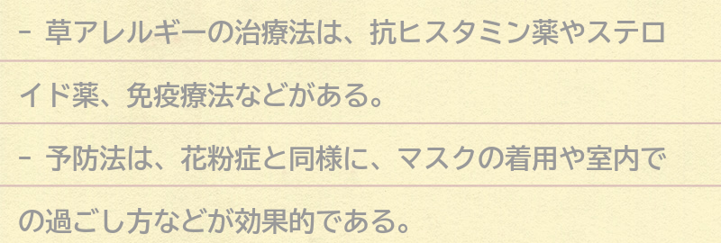草アレルギーの治療法と予防法の要点まとめ