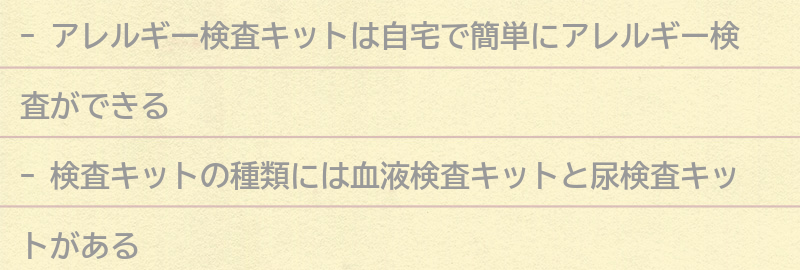 アレルギー検査キットとは？の要点まとめ