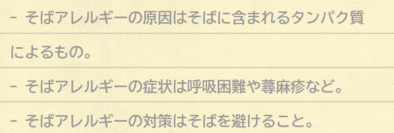 そばアレルギーの原因とは？の要点まとめ
