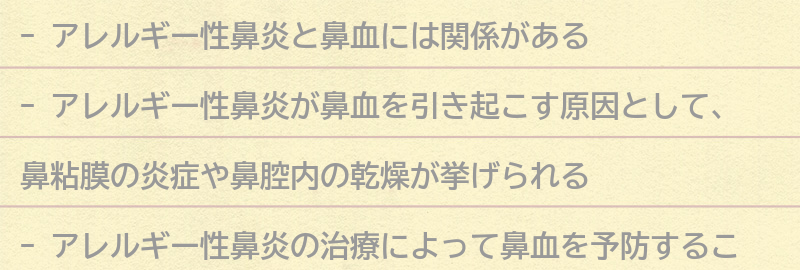 アレルギー性鼻炎と鼻血の関係の要点まとめ