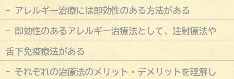 即効性のあるアレルギー治療法とは？の要点まとめ