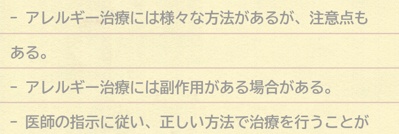 アレルギー治療における注意点と副作用の要点まとめ