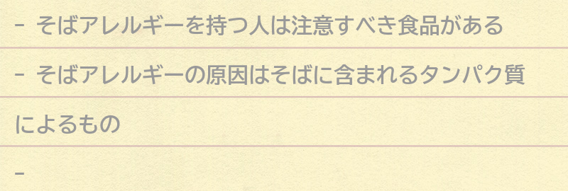 そばアレルギーを持つ人が注意すべき食品とは？の要点まとめ