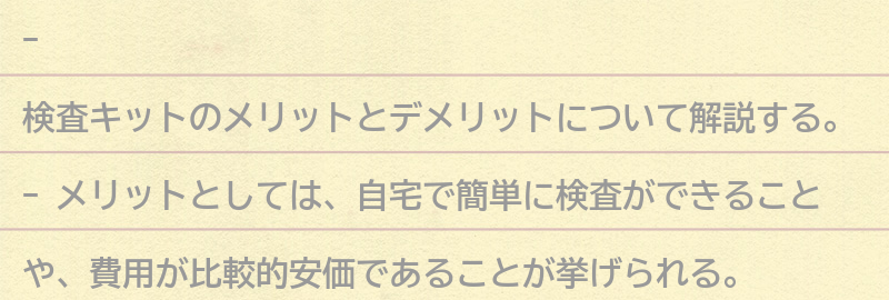 検査キットのメリットとデメリットの要点まとめ