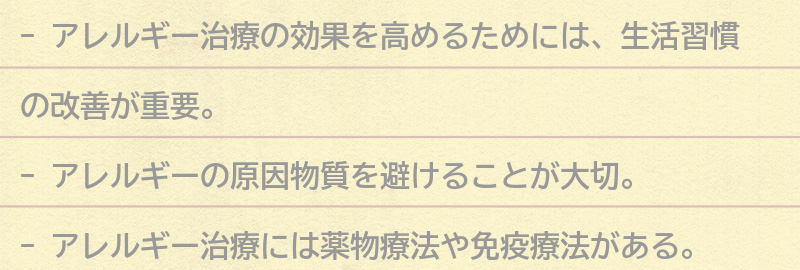 アレルギー治療の効果を高めるためにできることの要点まとめ