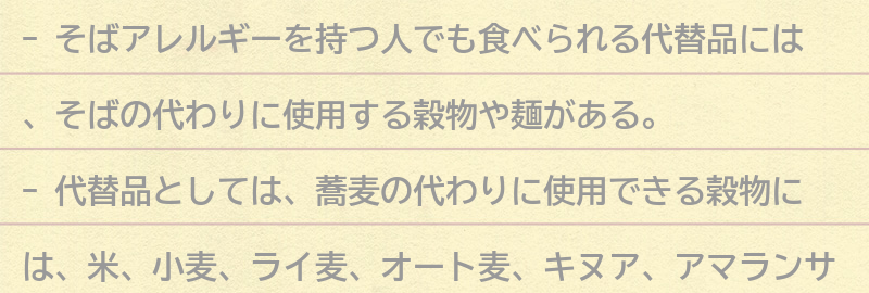 そばアレルギーを持つ人でも食べられるそばの代替品とは？の要点まとめ