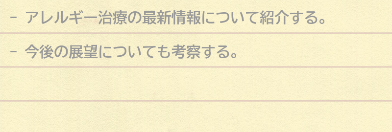 アレルギー治療の最新情報と今後の展望の要点まとめ