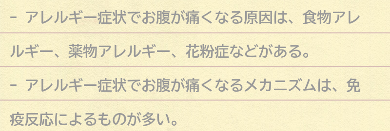 アレルギー症状でお腹が痛くなる原因とは？の要点まとめ