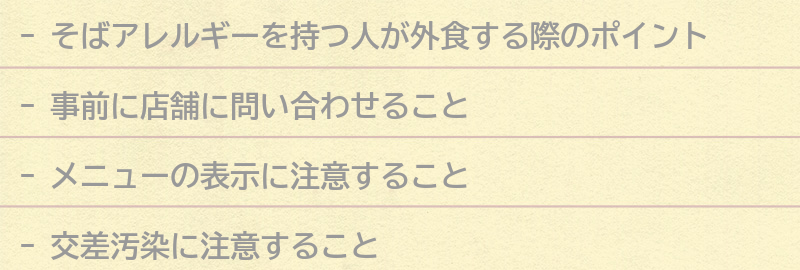 そばアレルギーを持つ人が安心して外食するためのポイントとは？の要点まとめ