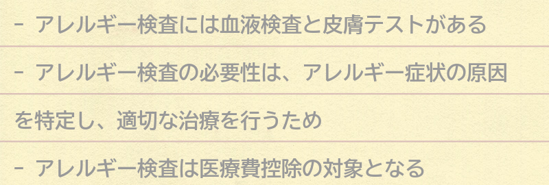 アレルギー検査の種類と必要性の要点まとめ