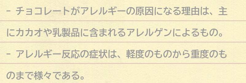 チョコレートがアレルギーの原因になる理由とは？の要点まとめ